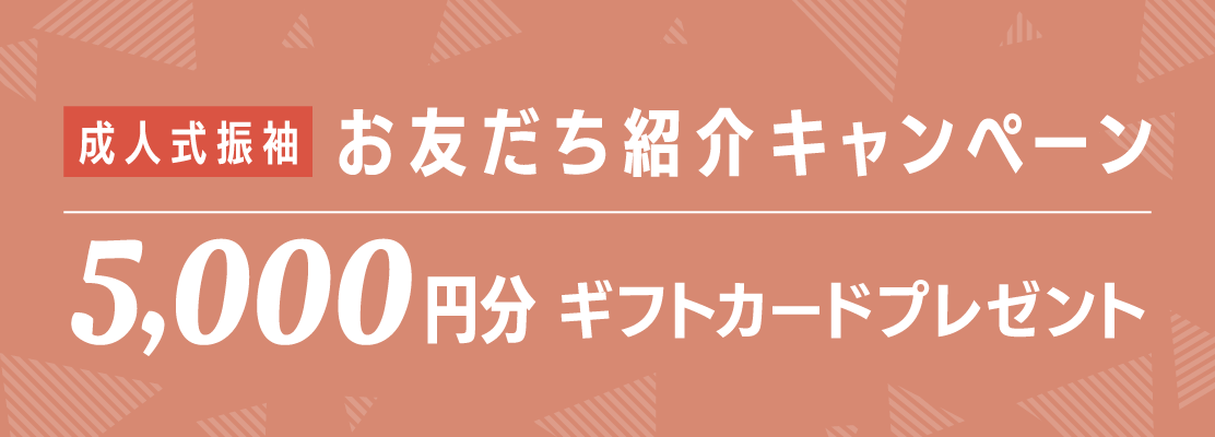 成人式振袖お友だち紹介キャンペーン