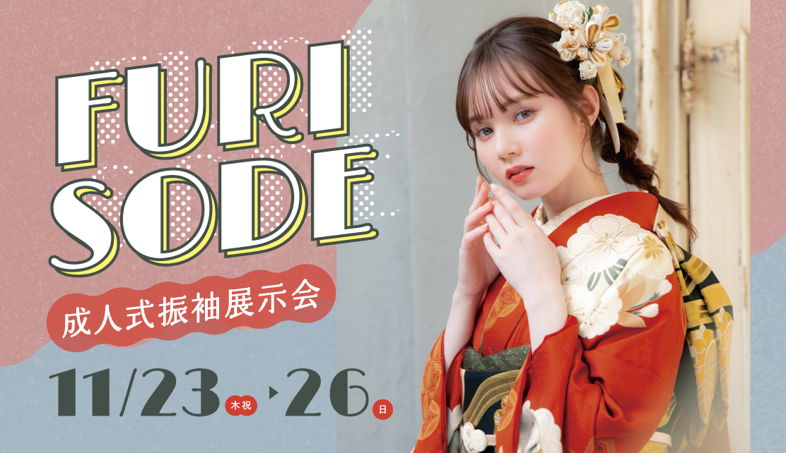 成人式振袖展示会